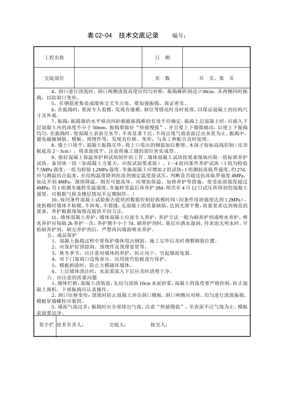 技术交底全现浇剪力墙结构混凝土浇筑工程技术交底.doc_第2页