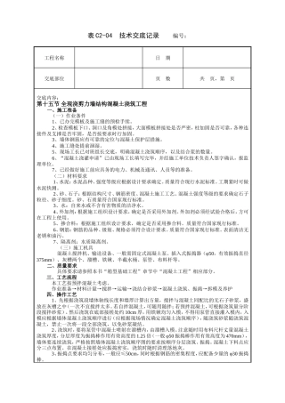 技术交底全现浇剪力墙结构混凝土浇筑工程技术交底.doc