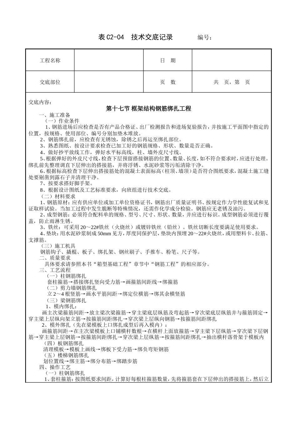 框架结构钢筋绑扎工程技术交底.doc_第1页