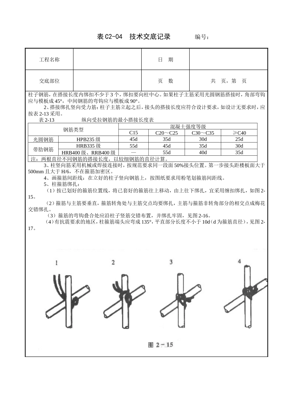 框架结构钢筋绑扎工程技术交底.doc_第2页
