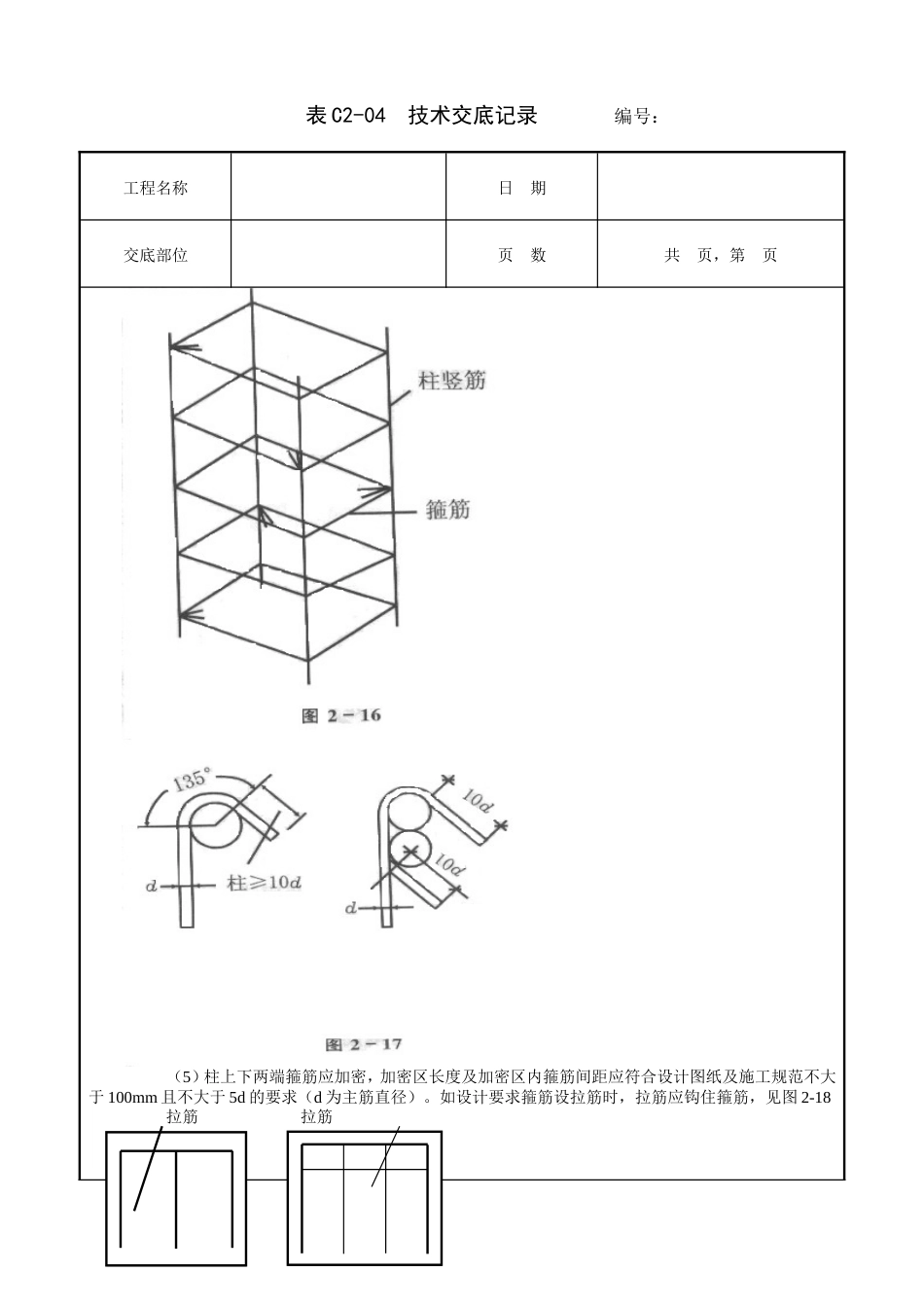 框架结构钢筋绑扎工程技术交底.doc_第3页