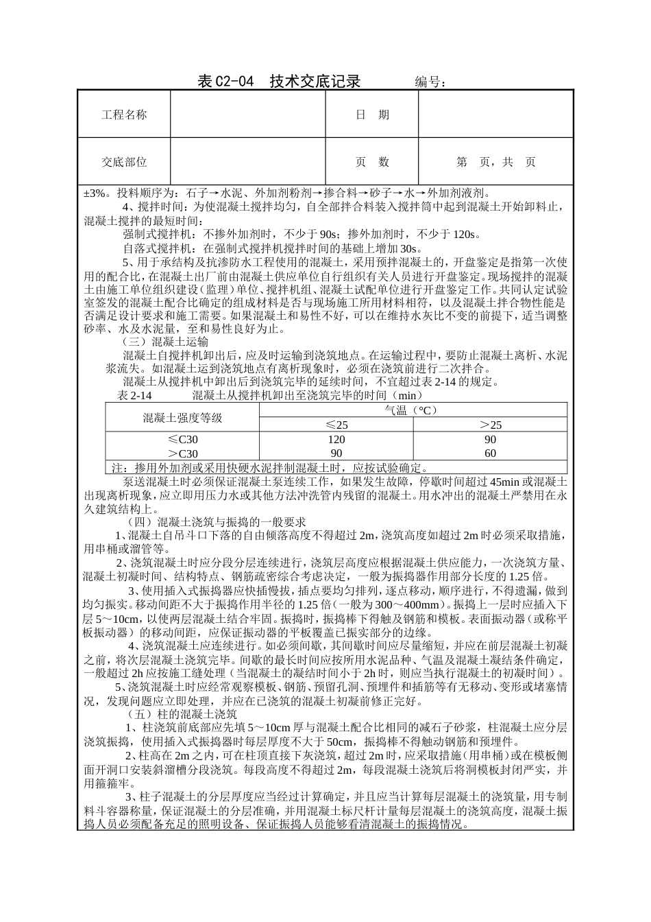 框架结构混凝土浇筑工程技术交底.doc_第2页