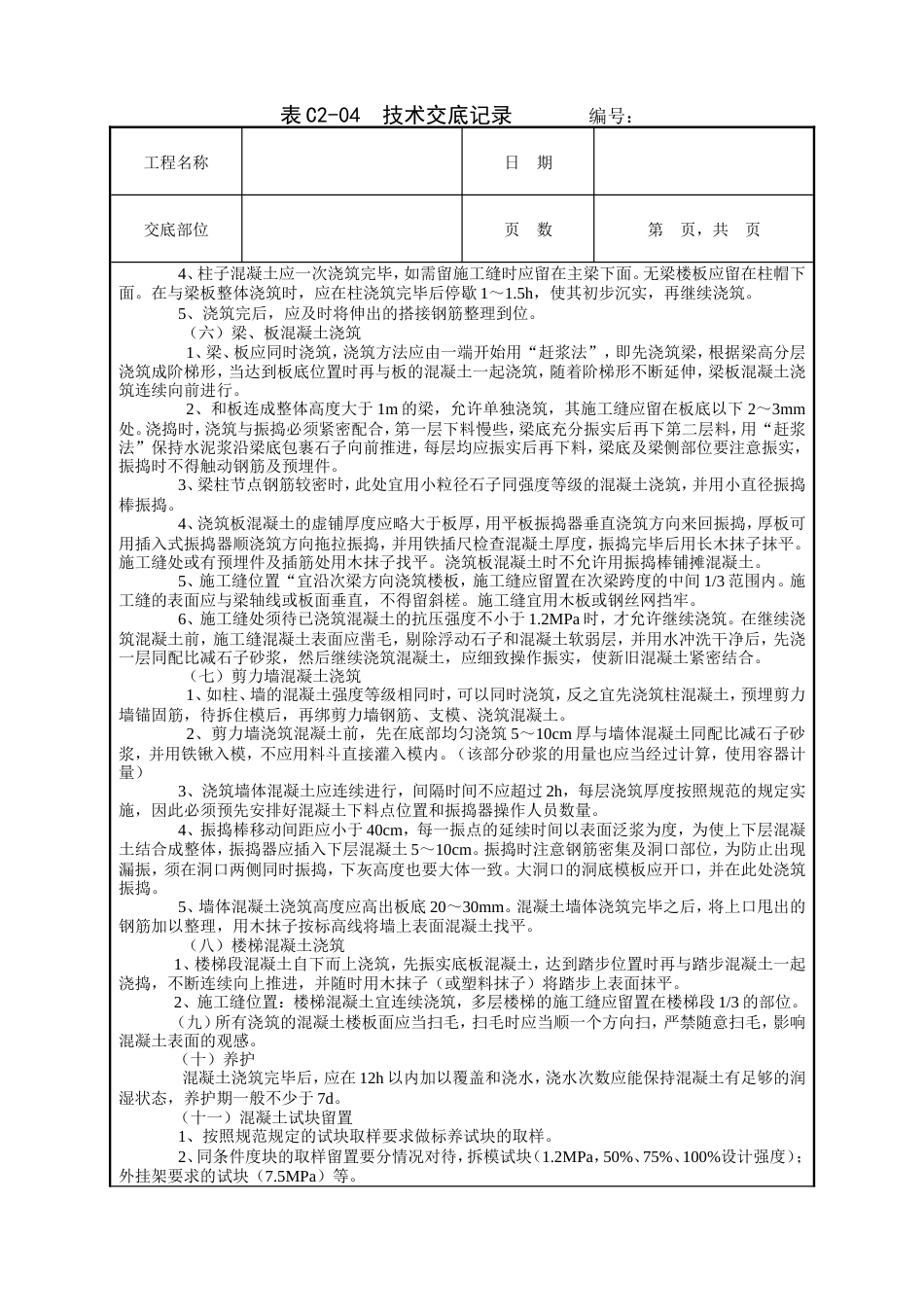 框架结构混凝土浇筑工程技术交底.doc_第3页