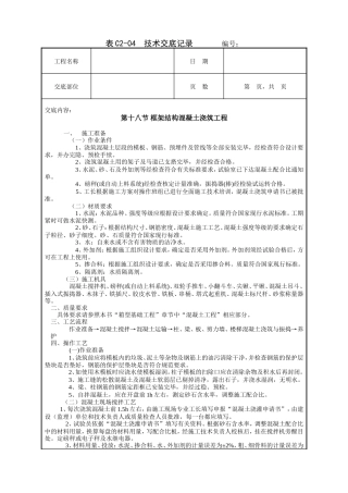 框架结构混凝土浇筑工程技术交底.doc