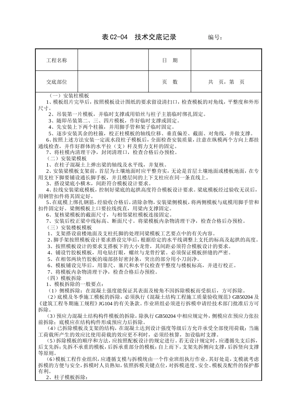 框架结构模板工程技术交底.doc_第2页