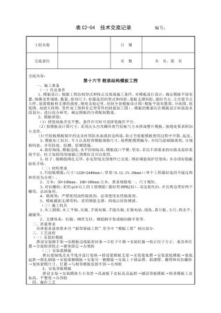 框架结构模板工程技术交底.doc