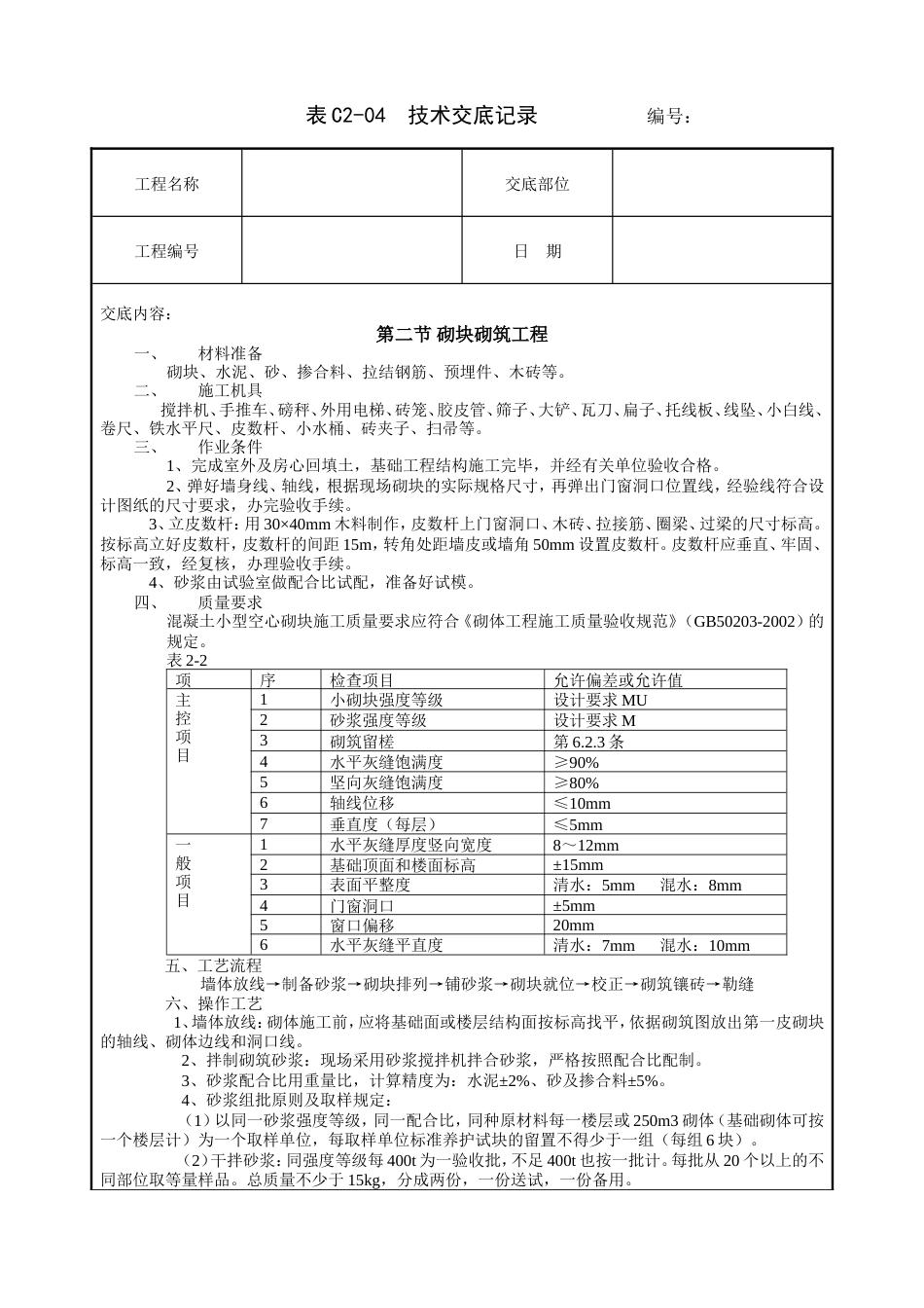 砌块砌筑工程技术交底.doc_第1页