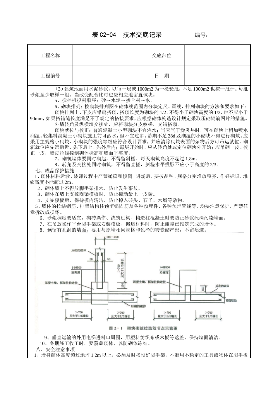 砌块砌筑工程技术交底.doc_第2页