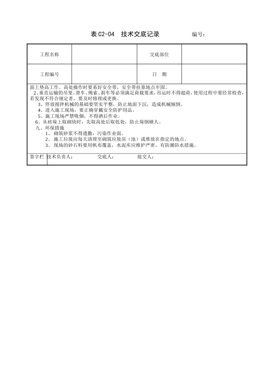砌块砌筑工程技术交底.doc_第3页