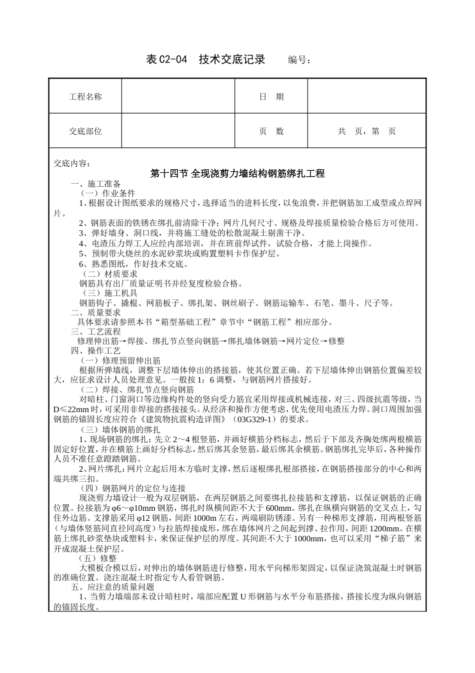 全现浇剪力墙结构钢筋绑扎工程技术交底.doc_第1页