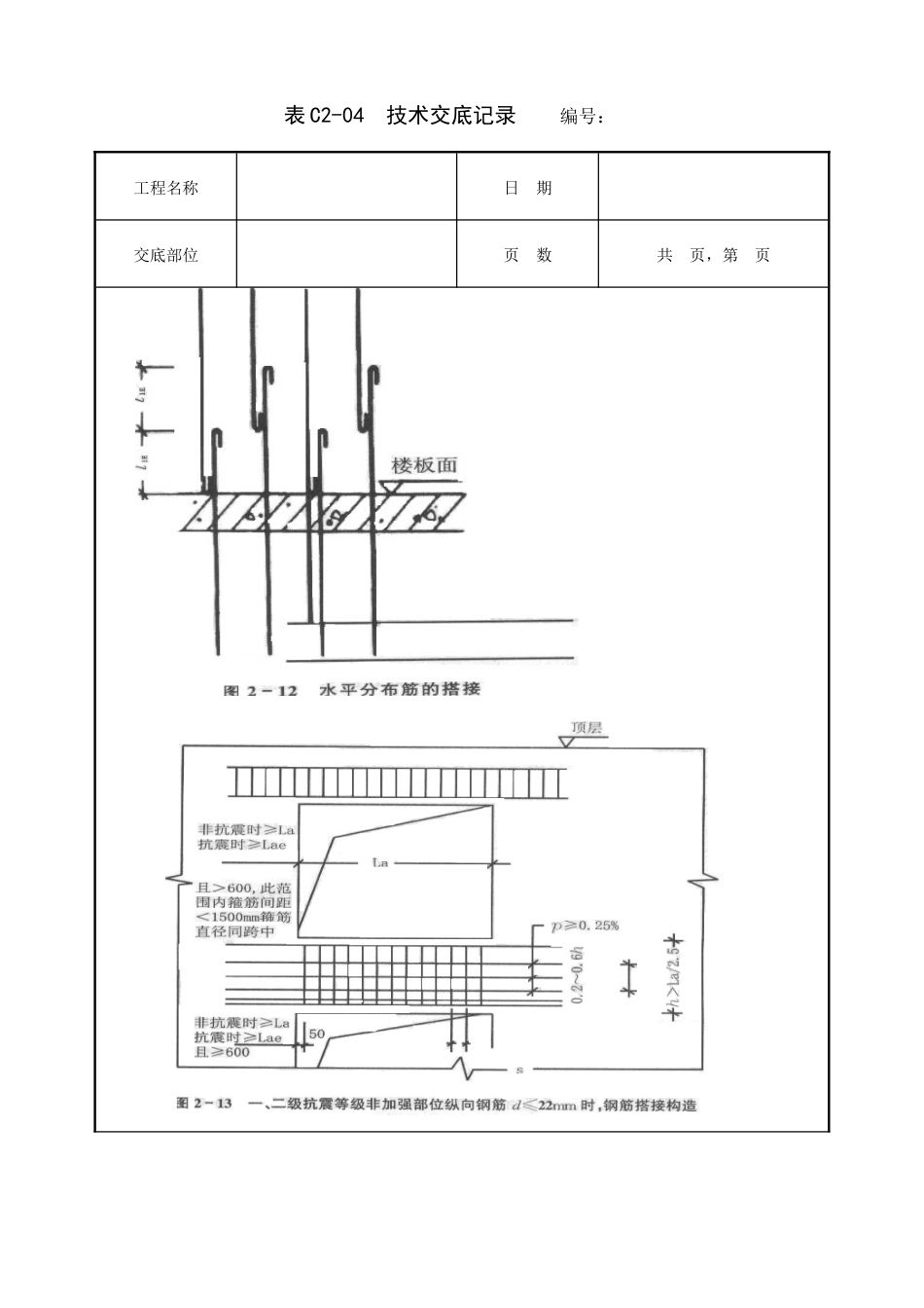全现浇剪力墙结构钢筋绑扎工程技术交底.doc_第3页