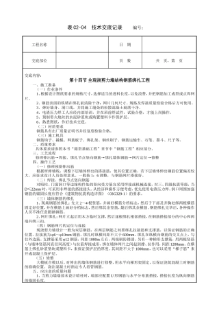 全现浇剪力墙结构钢筋绑扎工程技术交底.doc