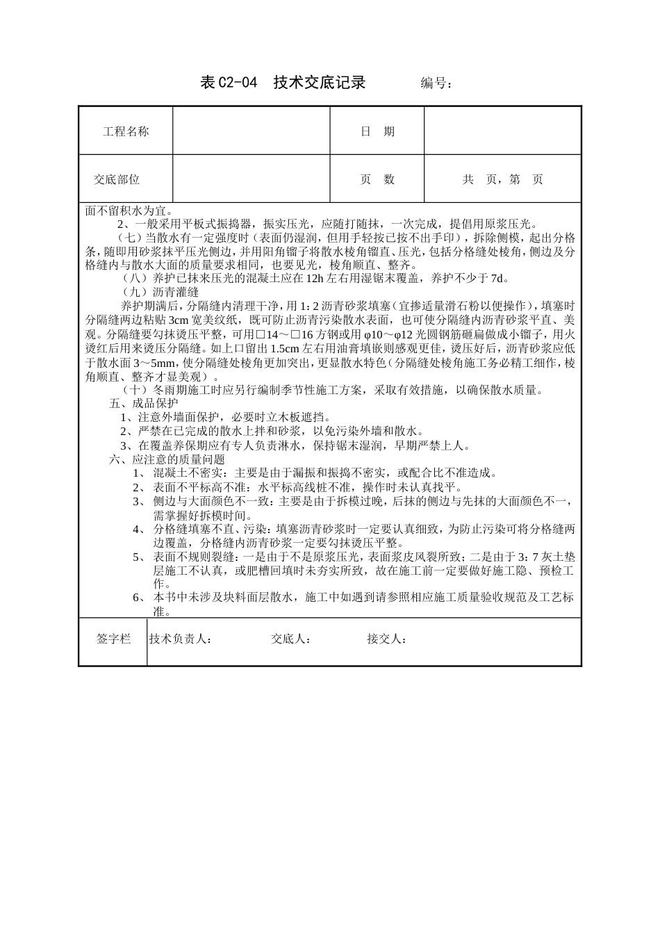 散水施工工程技术交底.doc_第2页