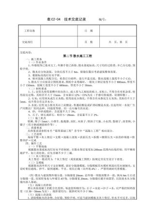 散水施工工程技术交底.doc