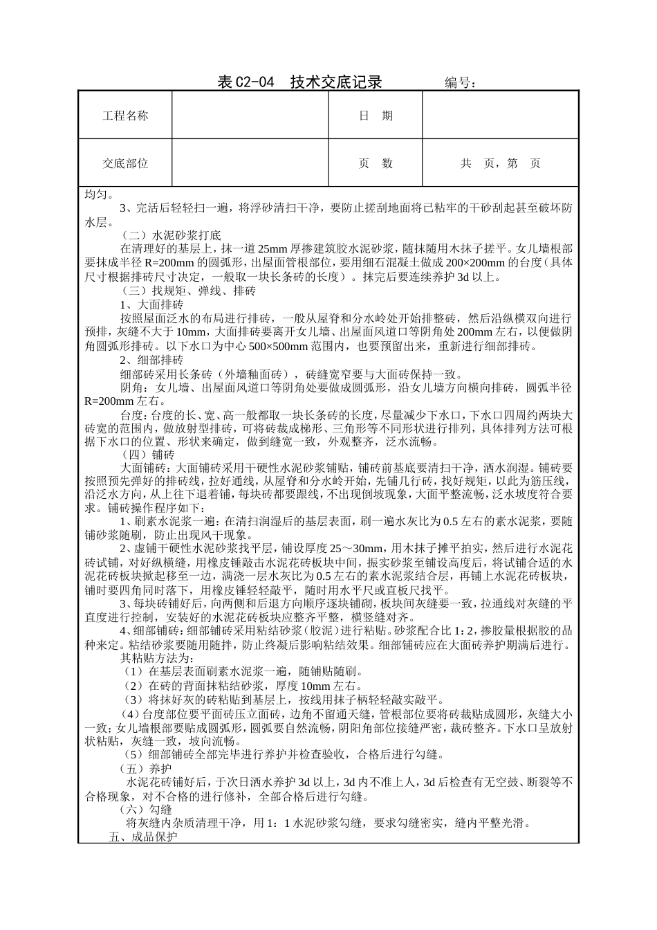 上人屋面面层工程技术交底.doc_第2页