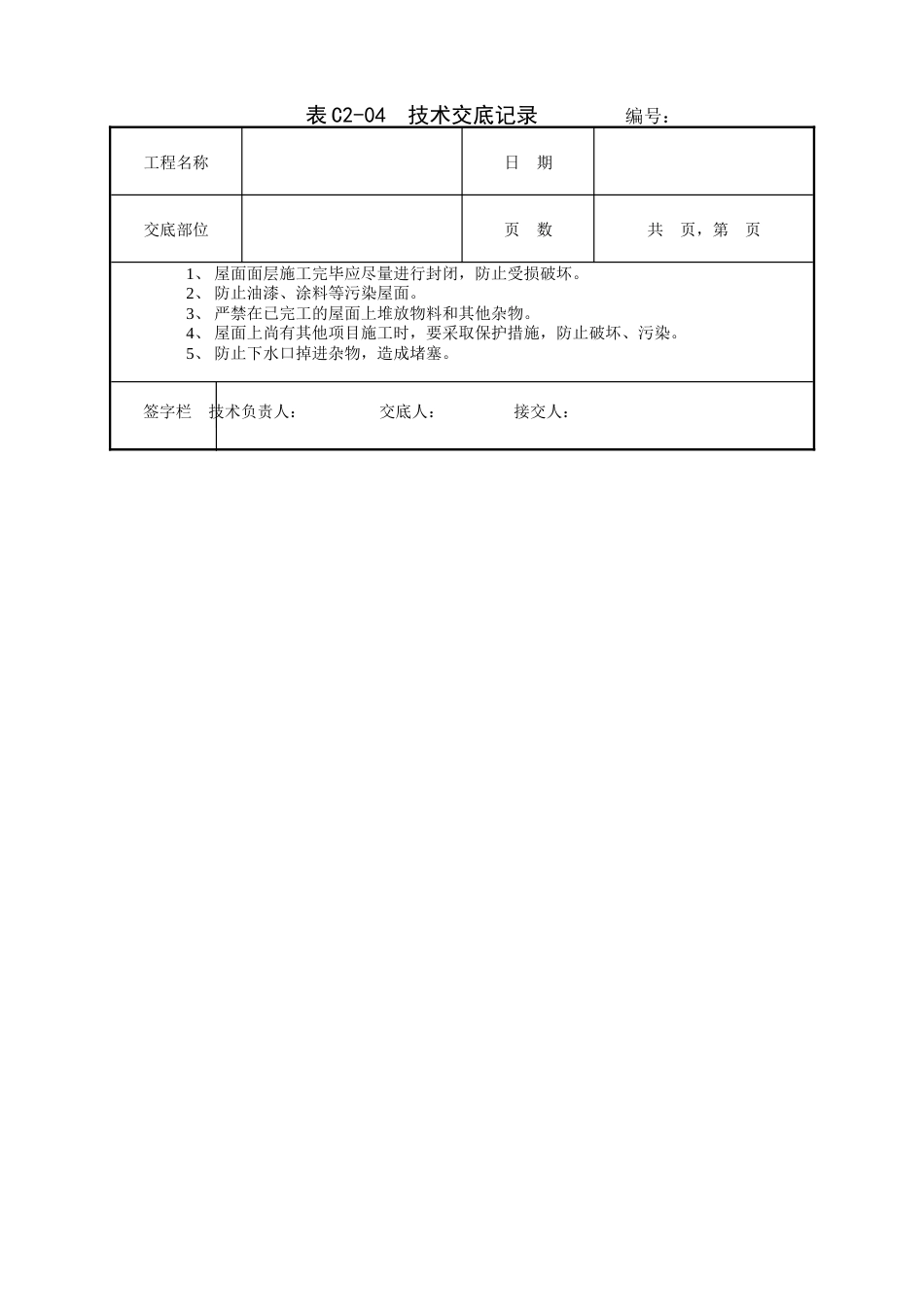 上人屋面面层工程技术交底.doc_第3页
