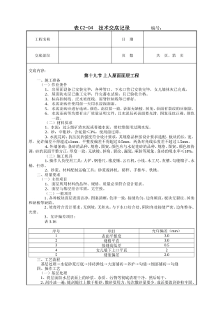 上人屋面面层工程技术交底.doc