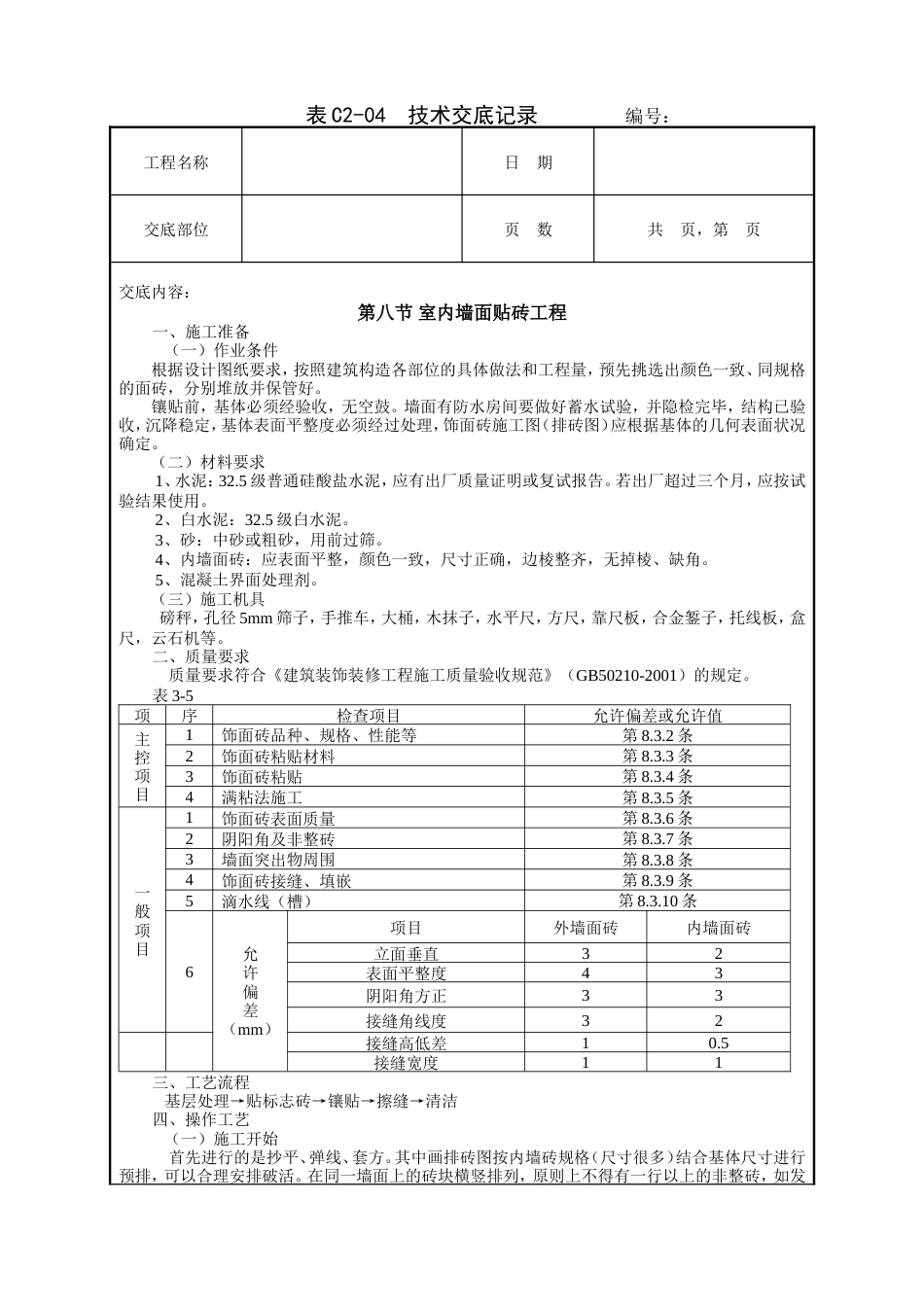 室内墙面贴砖工程技术交底.doc_第1页