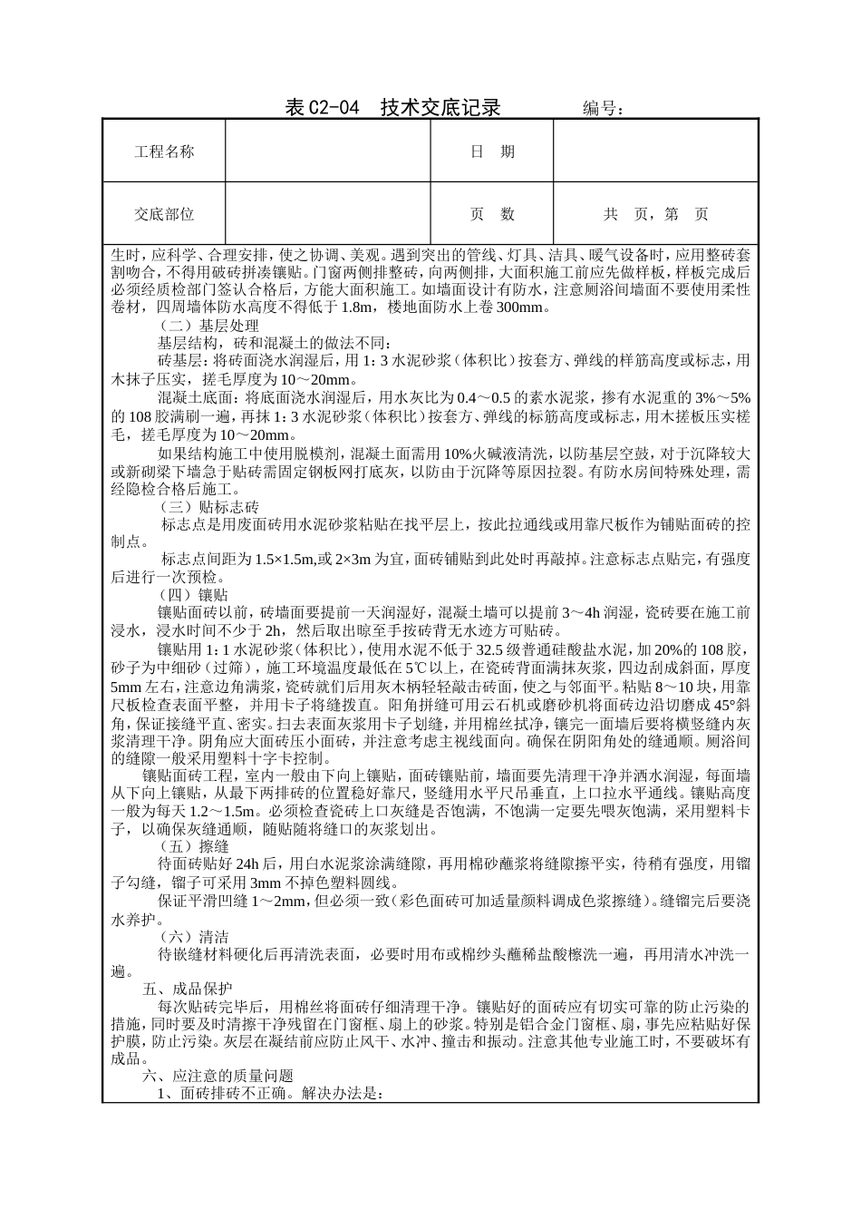 室内墙面贴砖工程技术交底.doc_第2页