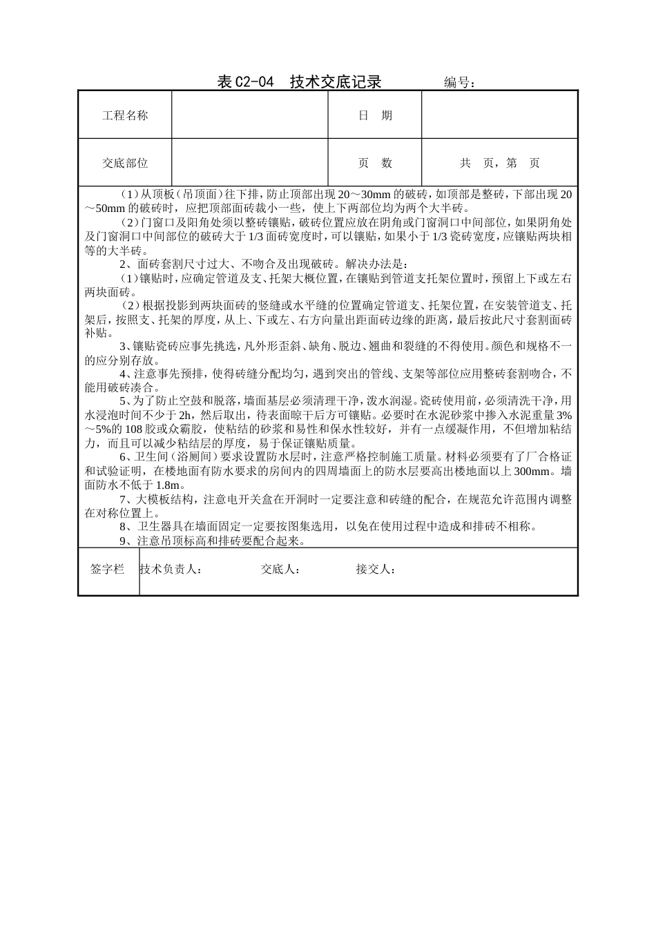 室内墙面贴砖工程技术交底.doc_第3页