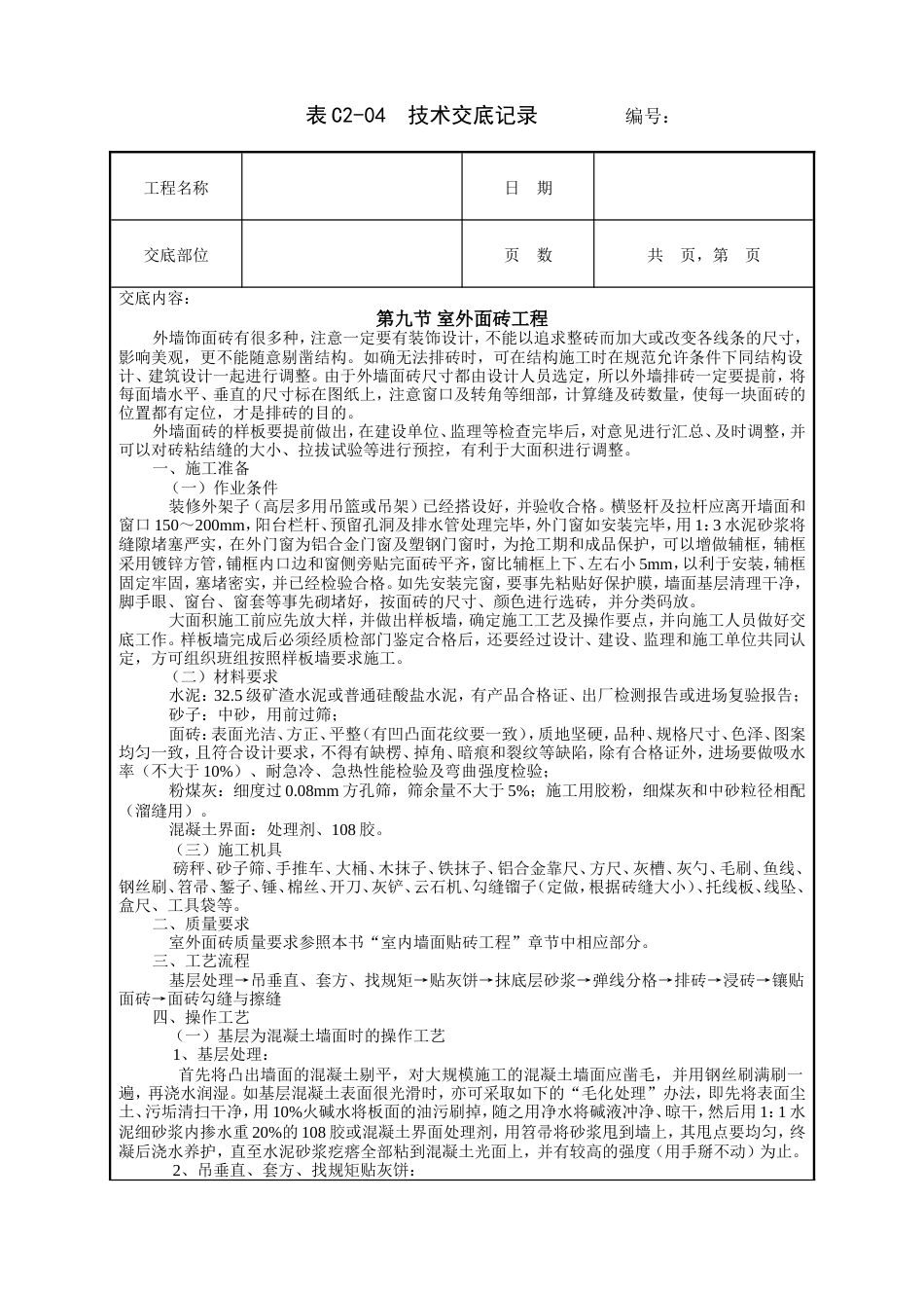 室外面砖工程技术交底.doc_第1页