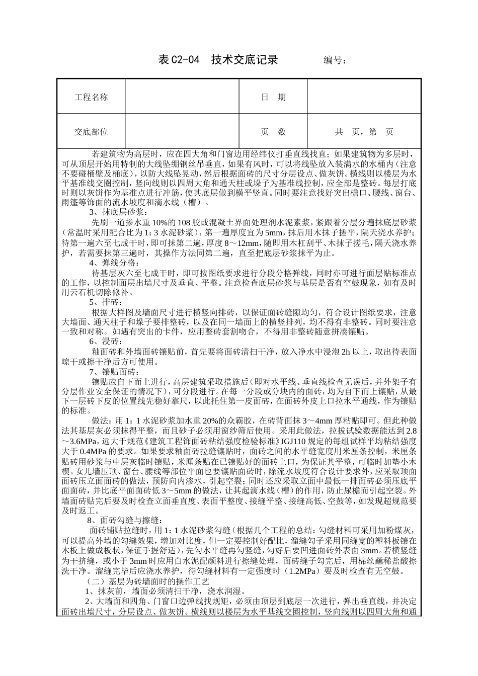 室外面砖工程技术交底.doc_第2页