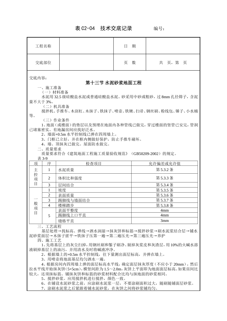 水泥砂浆地面工程技术交底.doc_第1页