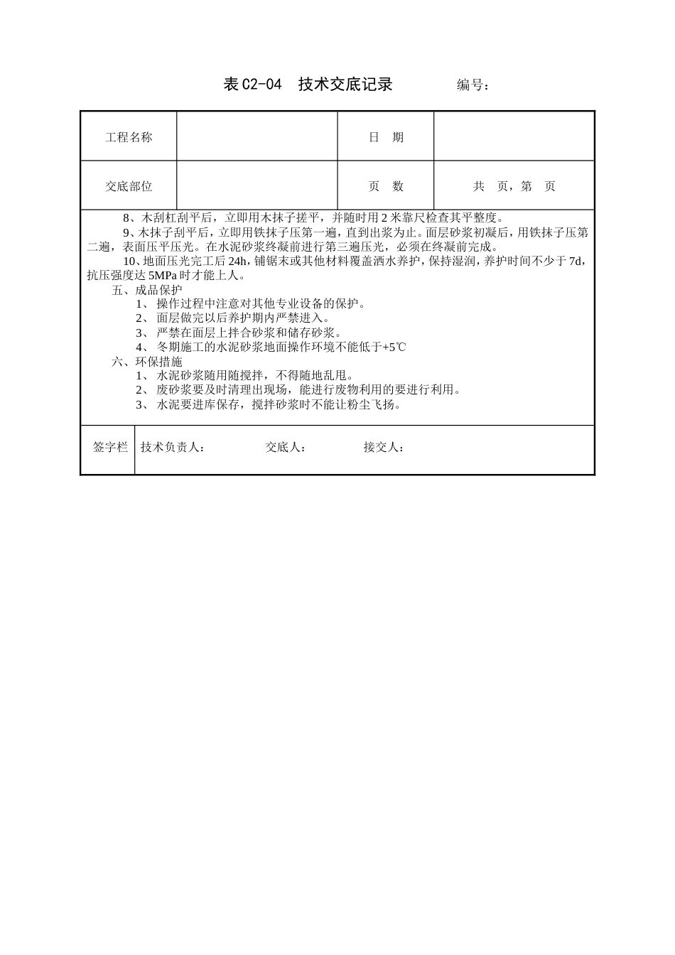 水泥砂浆地面工程技术交底.doc_第2页