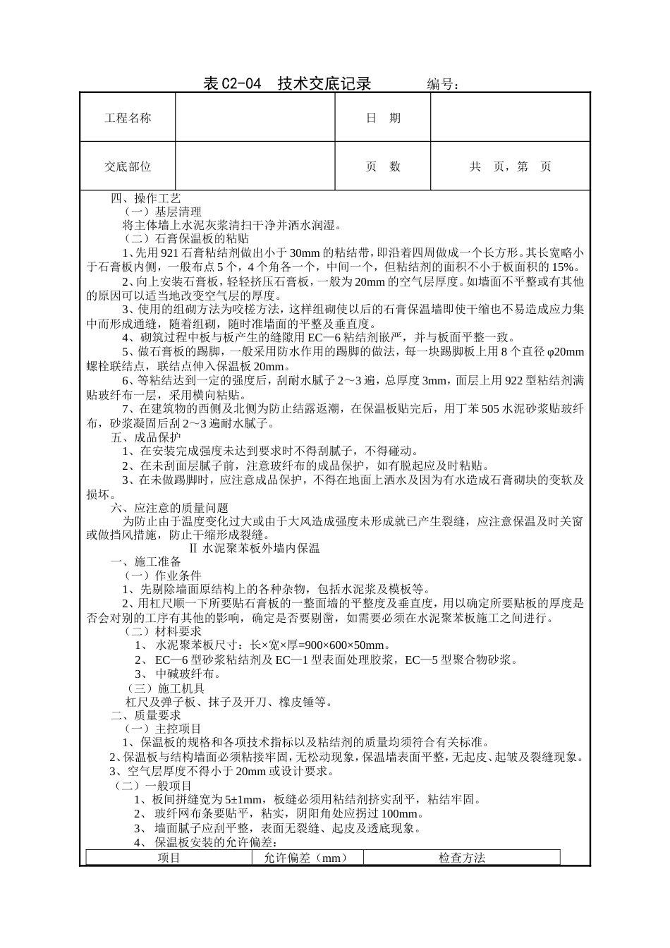外墙内保温工程技术交底.doc_第2页