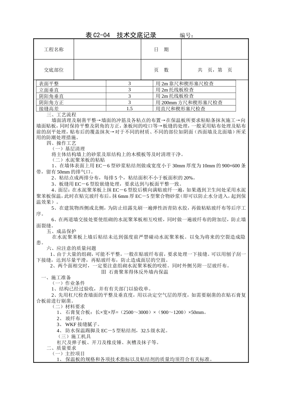 外墙内保温工程技术交底.doc_第3页