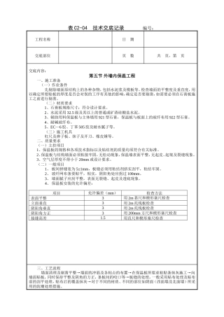 外墙内保温工程技术交底.doc