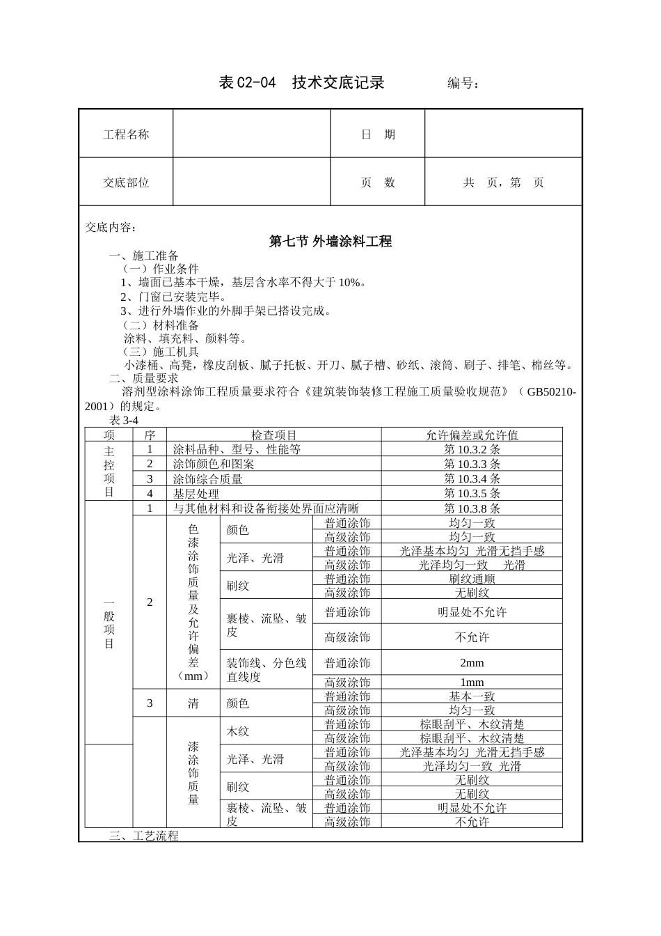 外墙涂料工程技术交底.doc_第1页