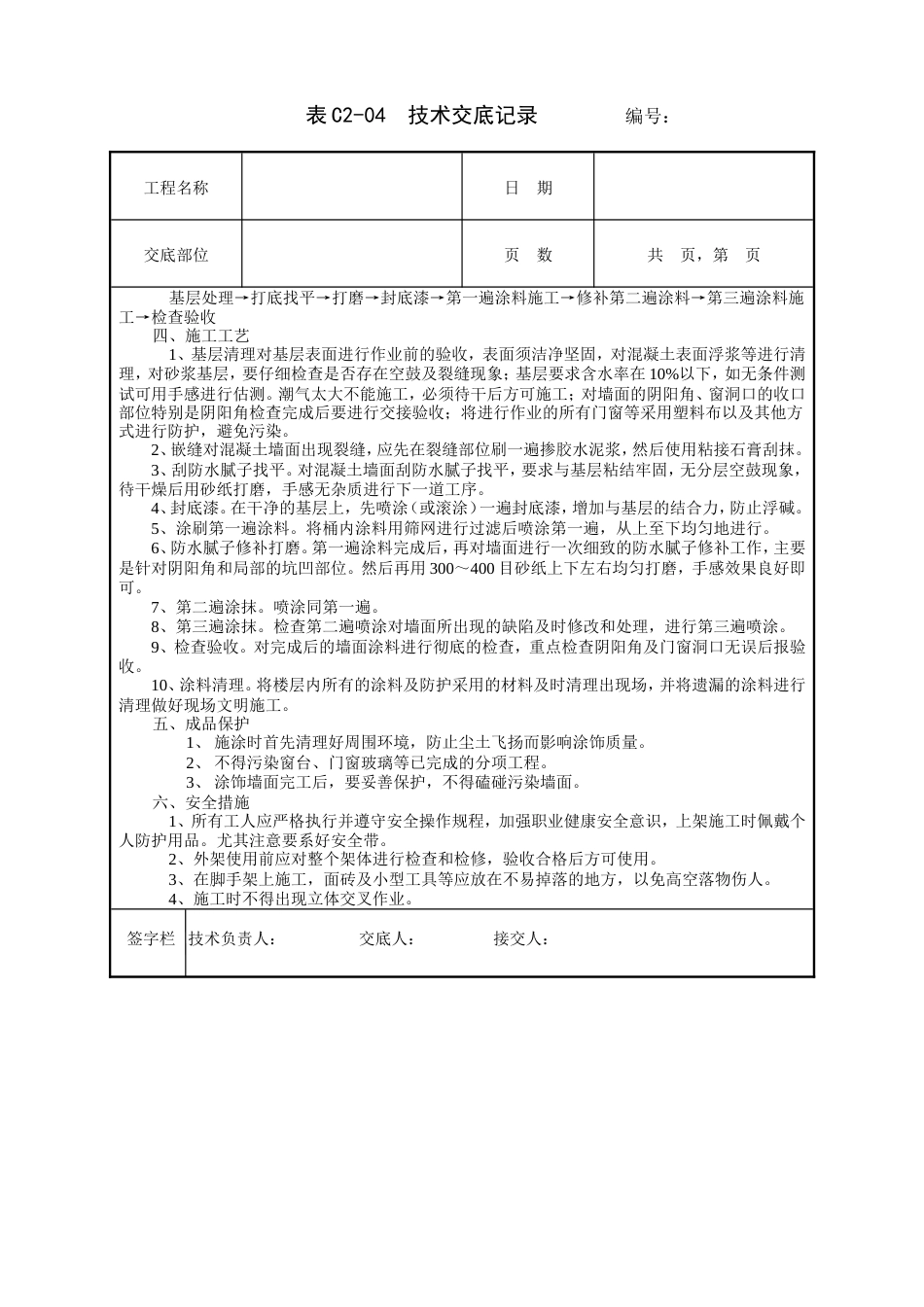 外墙涂料工程技术交底.doc_第2页