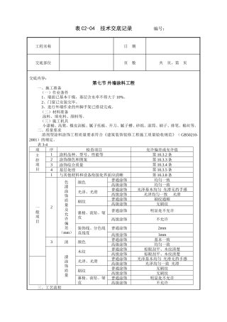 外墙涂料工程技术交底.doc