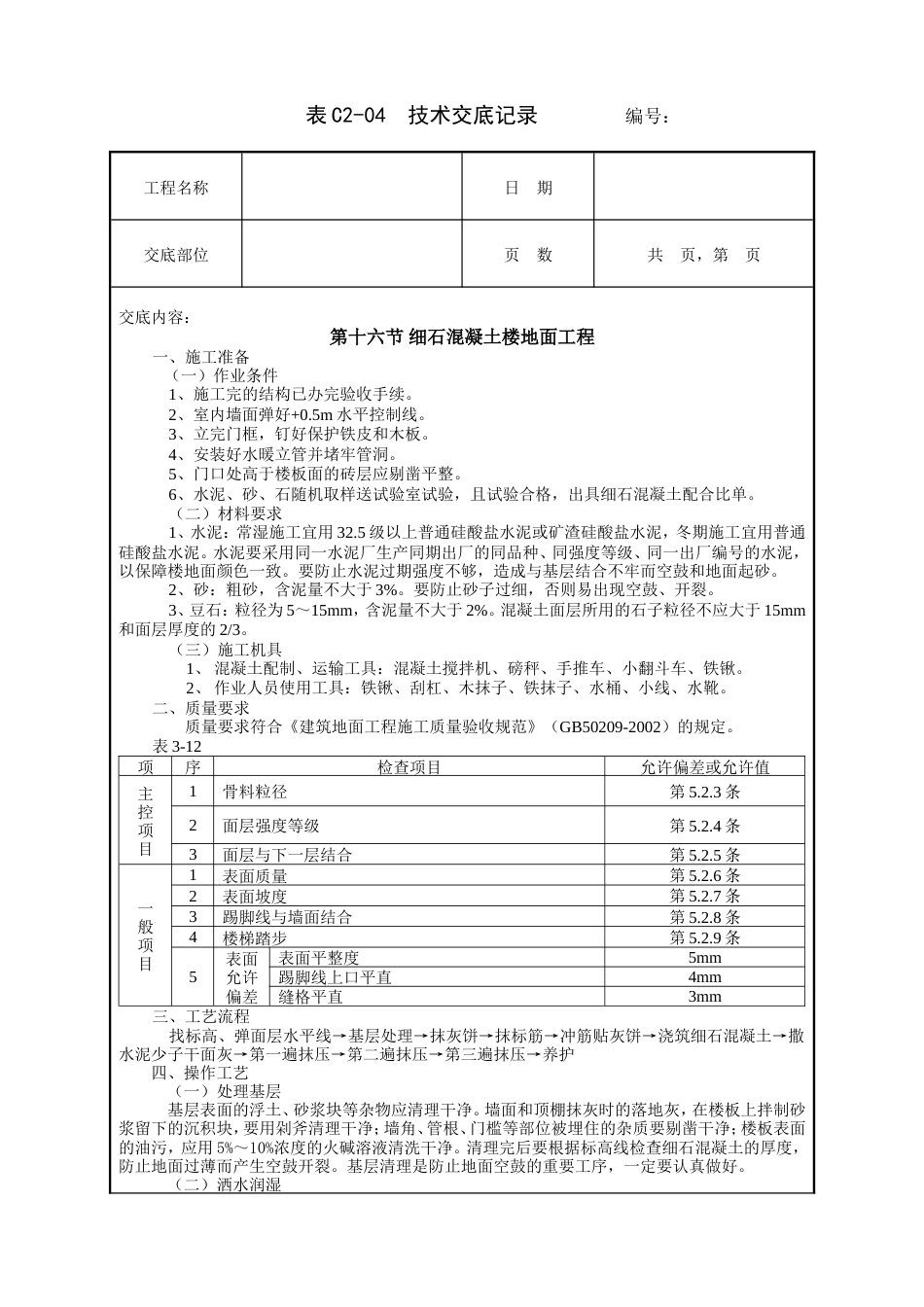 细石混凝土楼地面工程技术交底.doc_第1页