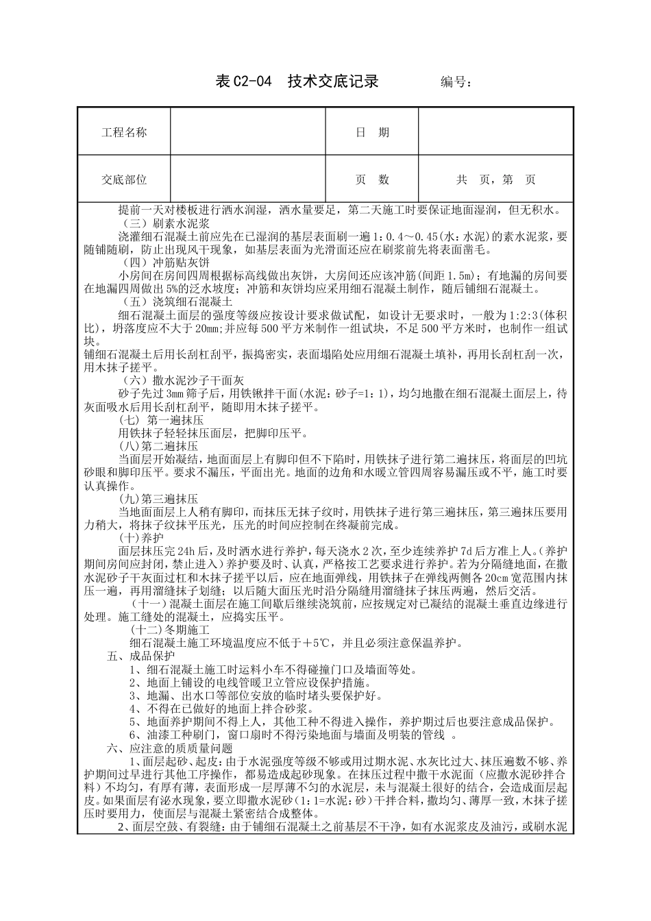 细石混凝土楼地面工程技术交底.doc_第2页