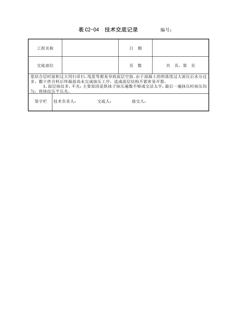 细石混凝土楼地面工程技术交底.doc_第3页