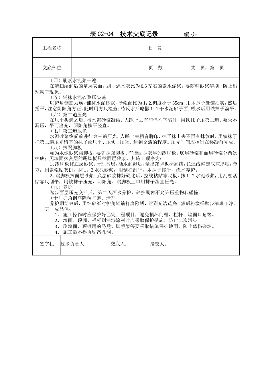 现浇钢筋混凝土楼梯水泥砂浆面层工程技术交底.doc_第2页