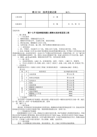 现浇钢筋混凝土楼梯水泥砂浆面层工程技术交底.doc