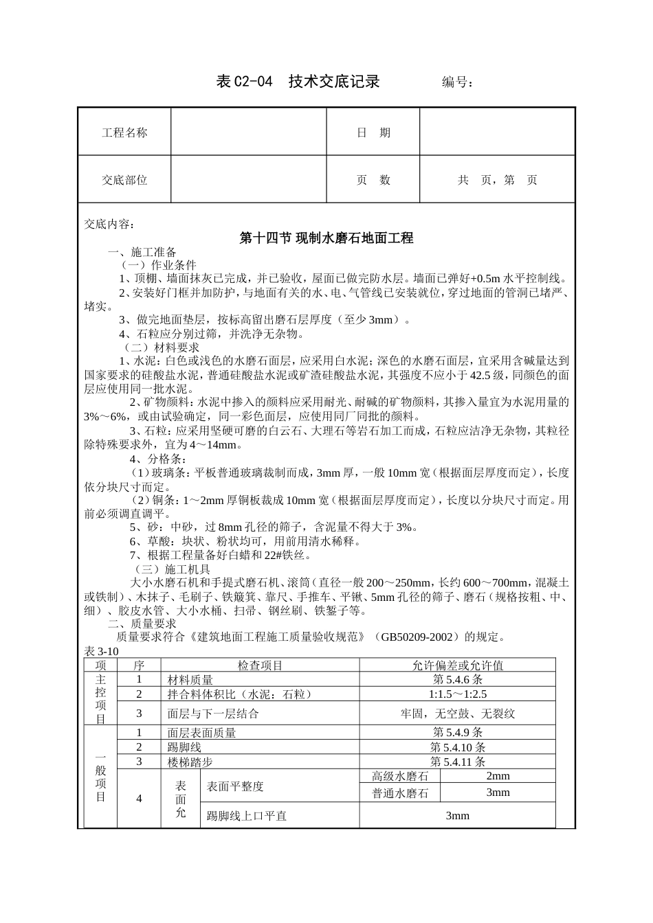 现制水磨石地面工程技术交底.doc_第1页