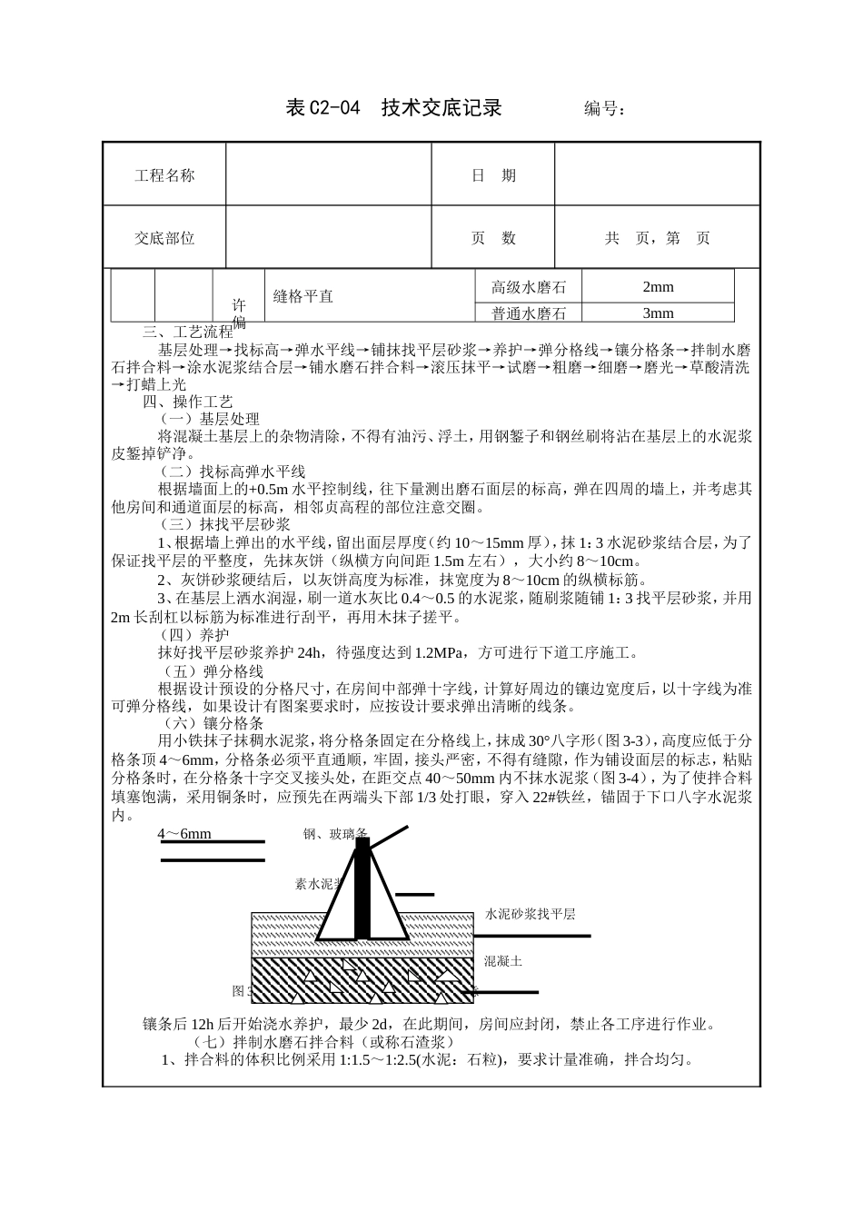 现制水磨石地面工程技术交底.doc_第2页