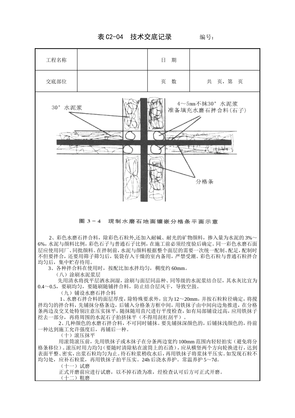 现制水磨石地面工程技术交底.doc_第3页