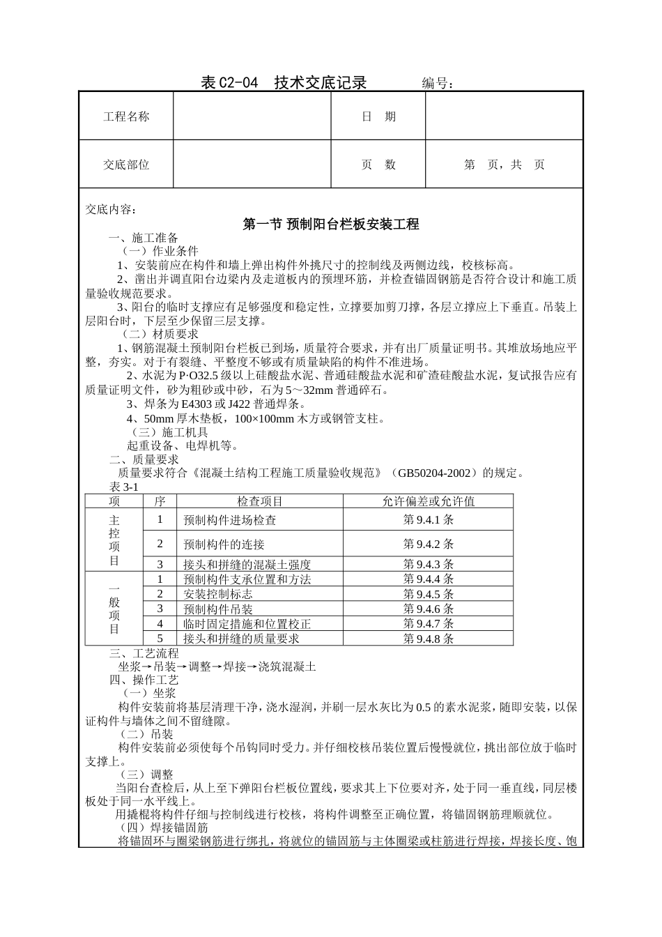 预制阳台栏板安装工程技术交底.doc_第1页