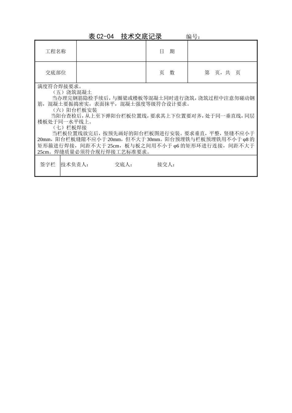 预制阳台栏板安装工程技术交底.doc_第2页