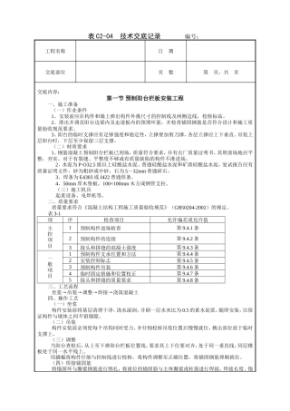 预制阳台栏板安装工程技术交底.doc
