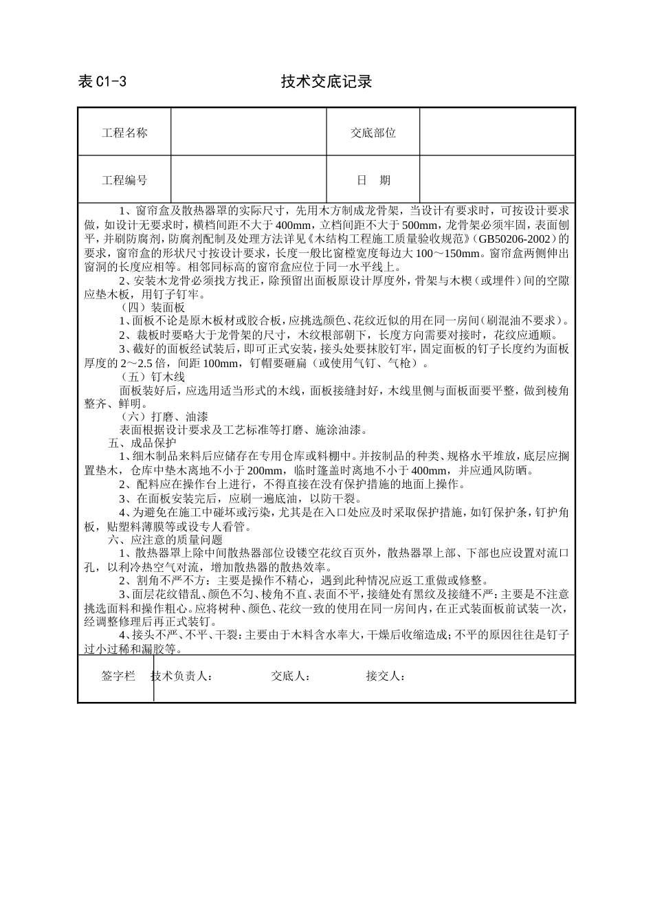 窗帘盒、窗台板和散热器罩工程技术交底.doc_第2页
