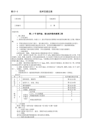 窗帘盒、窗台板和散热器罩工程技术交底.doc