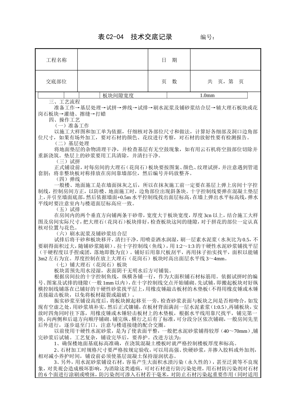 大理石（花岗石）地面工程技术交底.doc_第2页
