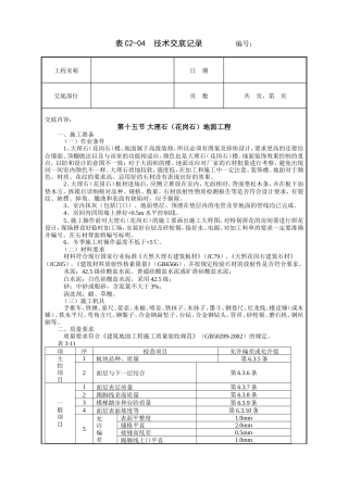 大理石（花岗石）地面工程技术交底.doc