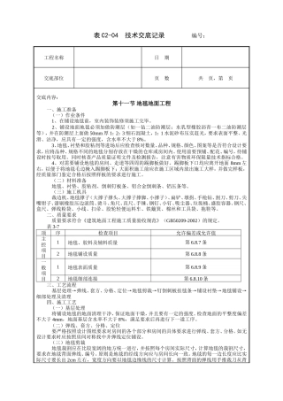 地毯地面工程技术交底.doc